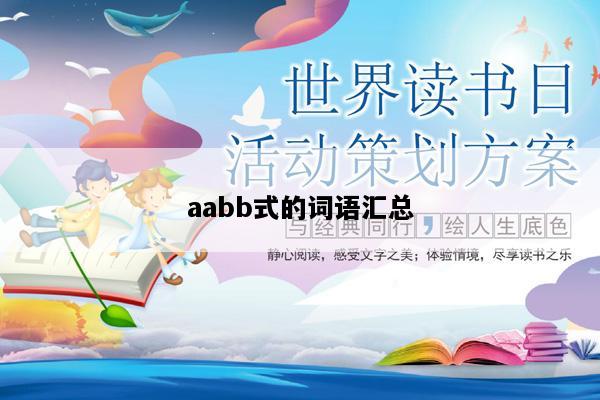 aabb式的词语汇总