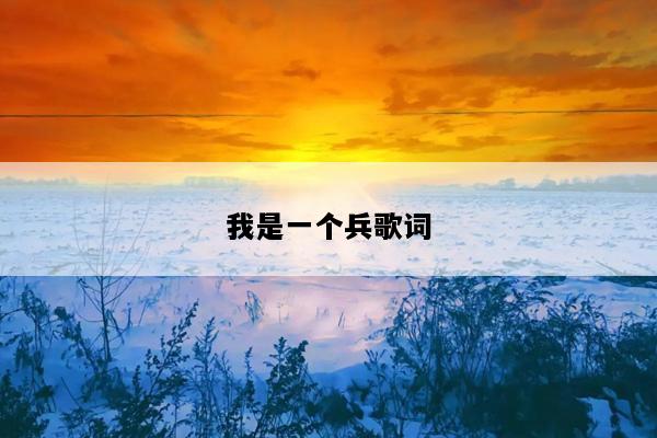 我是一个兵歌词