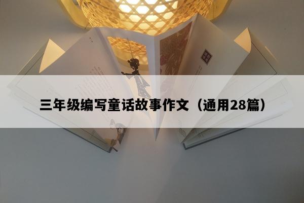三年级编写童话故事作文（通用28篇）