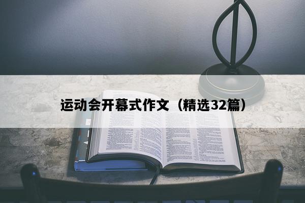 运动会开幕式作文（精选32篇）