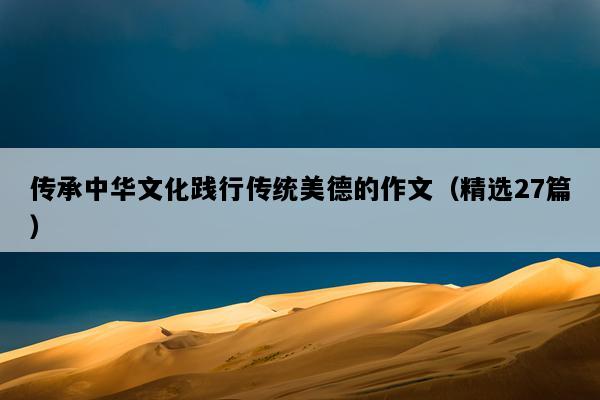 传承中华文化践行传统美德的作文（精选27篇）