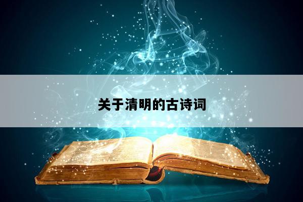 关于清明的古诗词