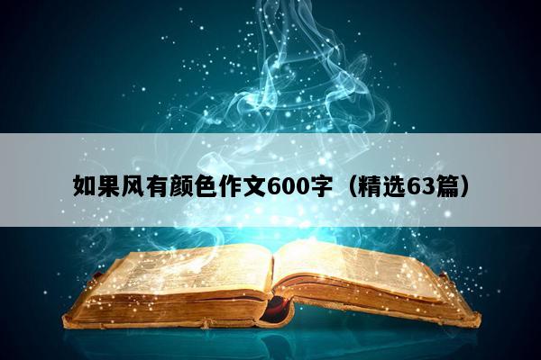 如果风有颜色作文600字（精选63篇）