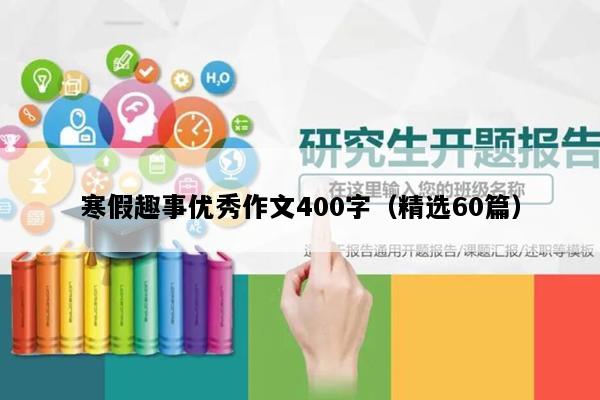 寒假趣事优秀作文400字（精选60篇）