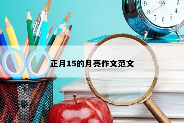 正月15的月亮作文范文