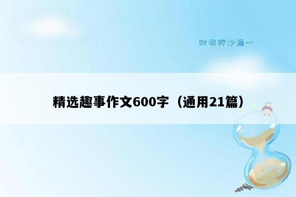 精选趣事作文600字（通用21篇）
