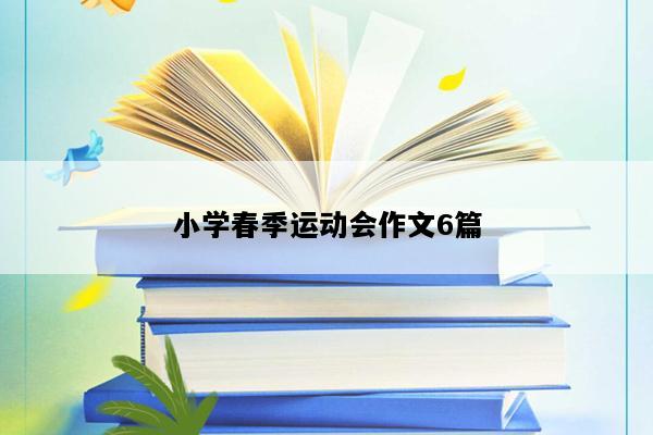 小学春季运动会作文6篇