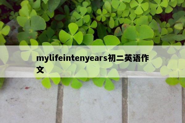 mylifeintenyears初二英语作文