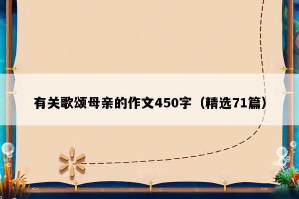 有关歌颂母亲的作文450字（精选71篇）