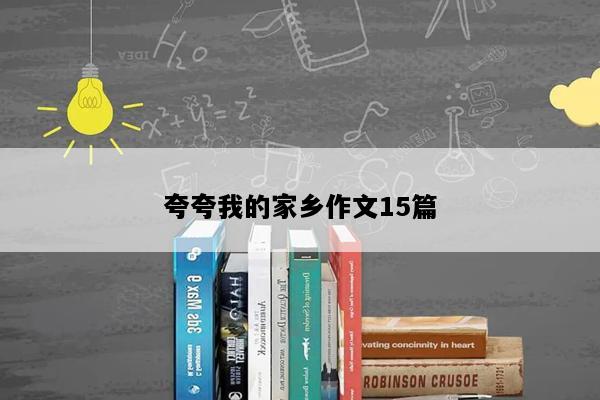 夸夸我的家乡作文15篇