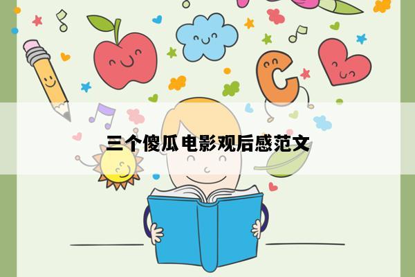 三个傻瓜电影观后感范文