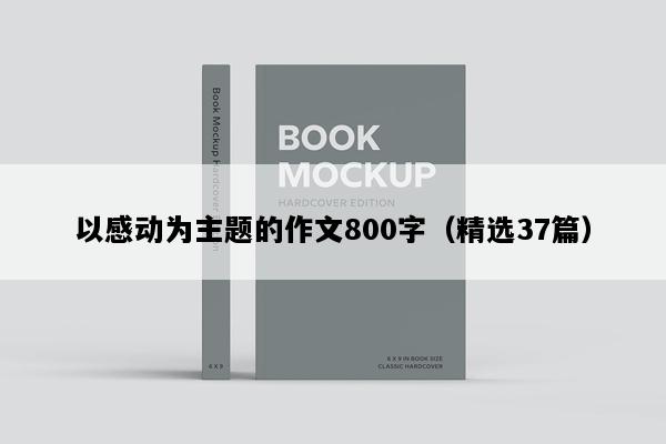 以感动为主题的作文800字（精选37篇）