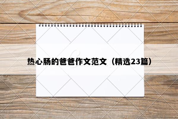 热心肠的爸爸作文范文（精选23篇）