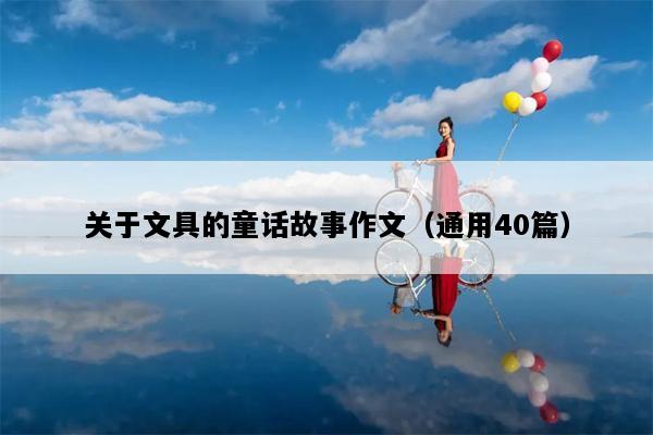 关于文具的童话故事作文（通用40篇）