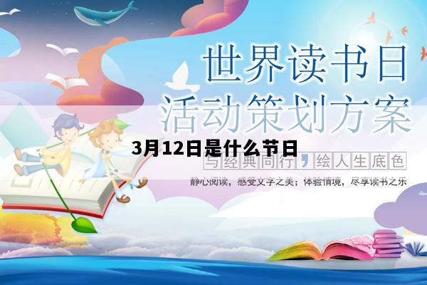 3月12日是什么节日