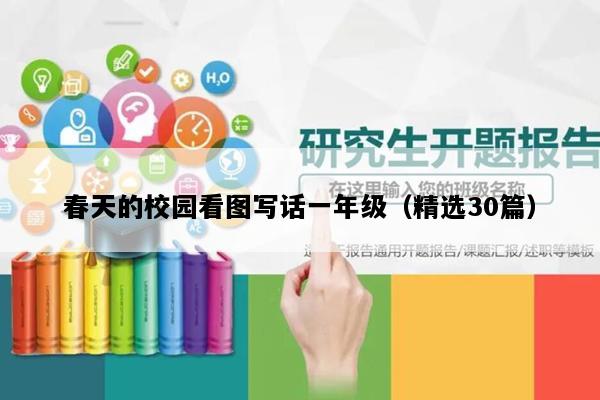 春天的校园看图写话一年级（精选30篇）