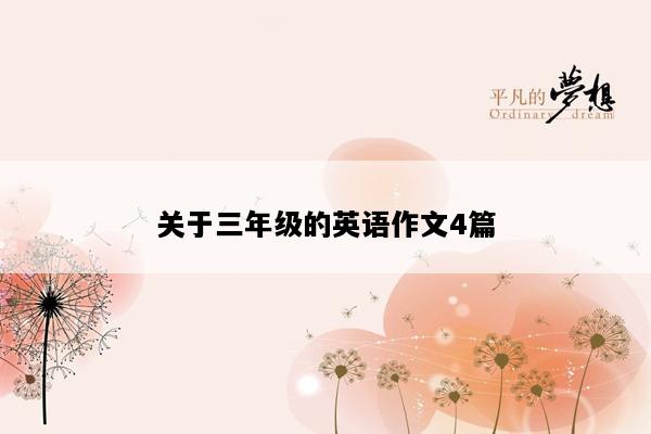 关于三年级的英语作文4篇