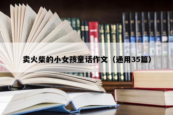 卖火柴的小女孩童话作文（通用35篇）