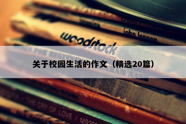 关于校园生活的作文（精选20篇）
