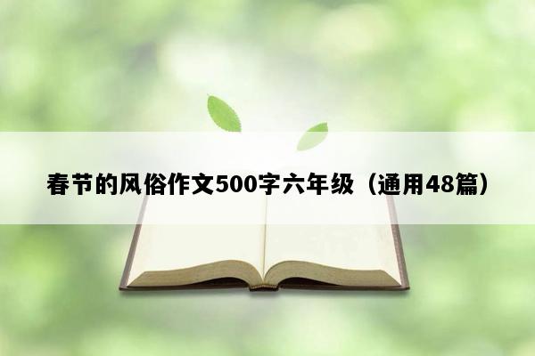 春节的风俗作文500字六年级（通用48篇）
