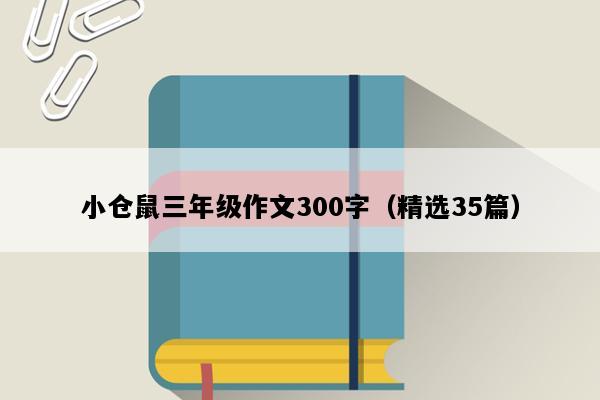 小仓鼠三年级作文300字（精选35篇）