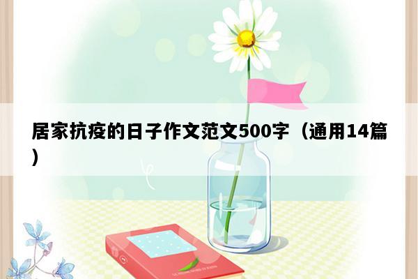 居家抗疫的日子作文范文500字（通用14篇）