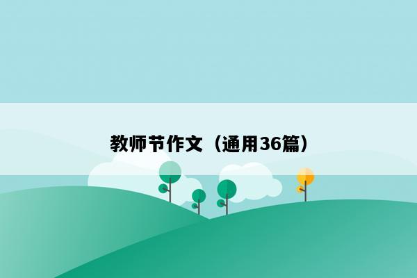 教师节作文（通用36篇）