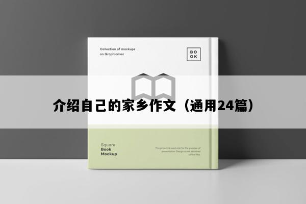 介绍自己的家乡作文（通用24篇）