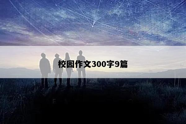 校园作文300字9篇