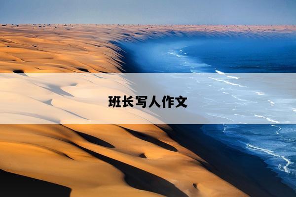 班长写人作文