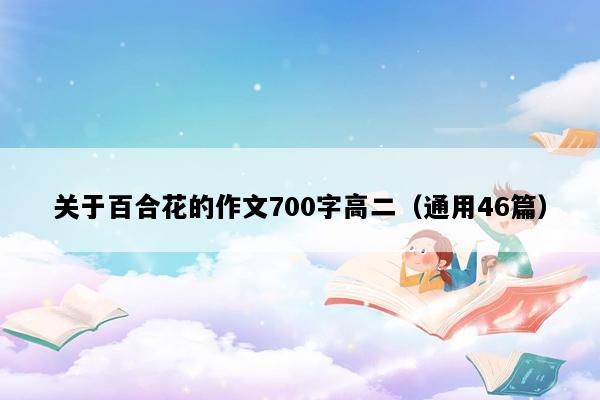 关于百合花的作文700字高二（通用46篇）