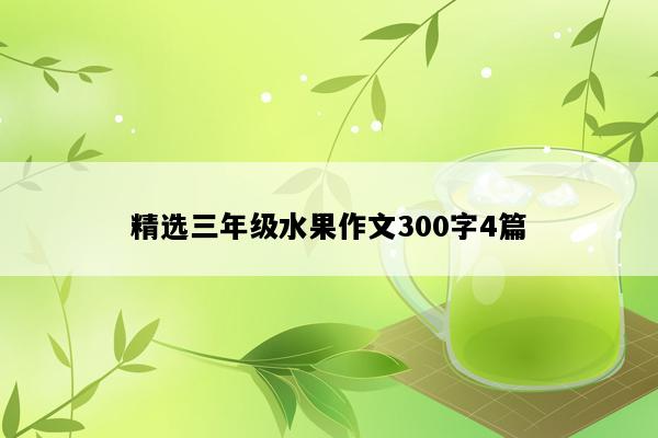 精选三年级水果作文300字4篇
