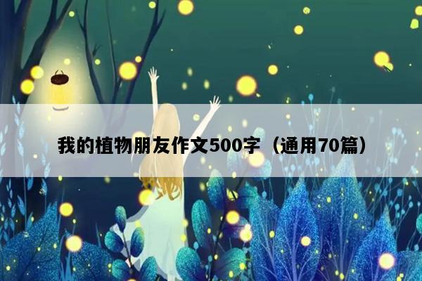 我的植物朋友作文500字（通用70篇）