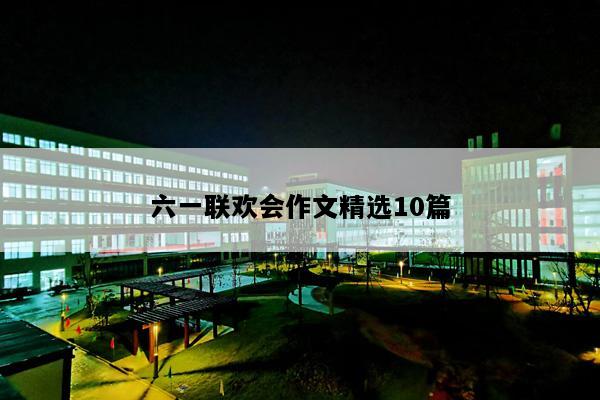 六一联欢会作文精选10篇