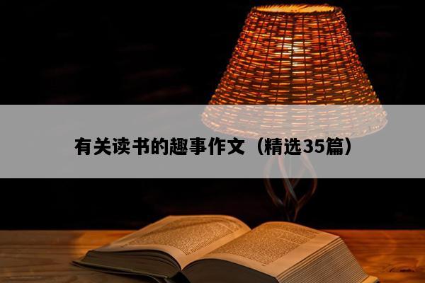 有关读书的趣事作文（精选35篇）