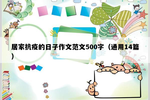 居家抗疫的日子作文范文500字（通用14篇）