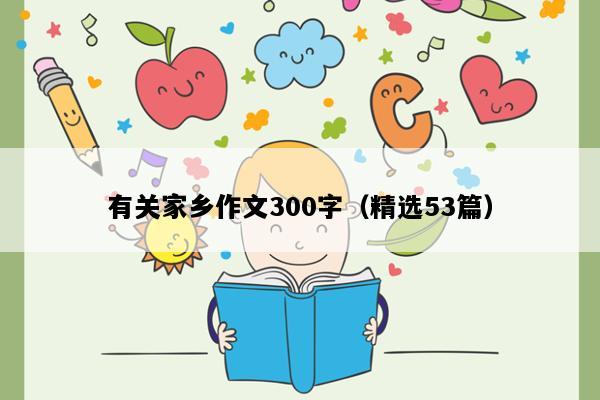 有关家乡作文300字（精选53篇）