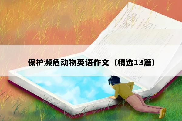 保护濒危动物英语作文（精选13篇）