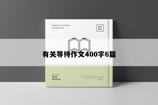 有关等待作文400字6篇