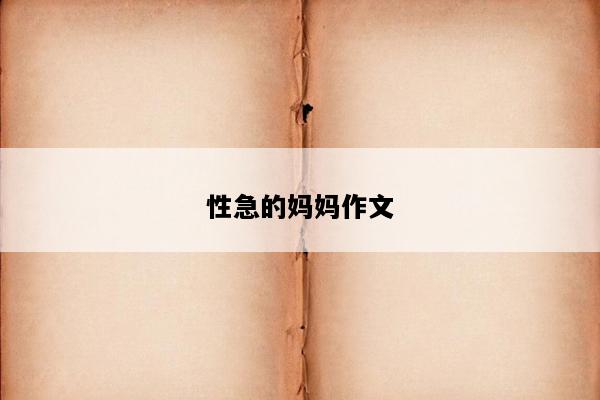 性急的妈妈作文