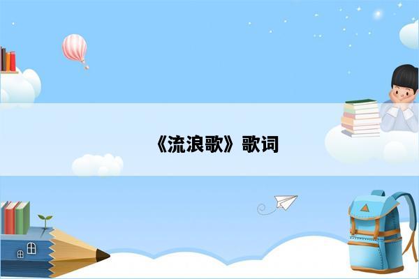 《流浪歌》歌词
