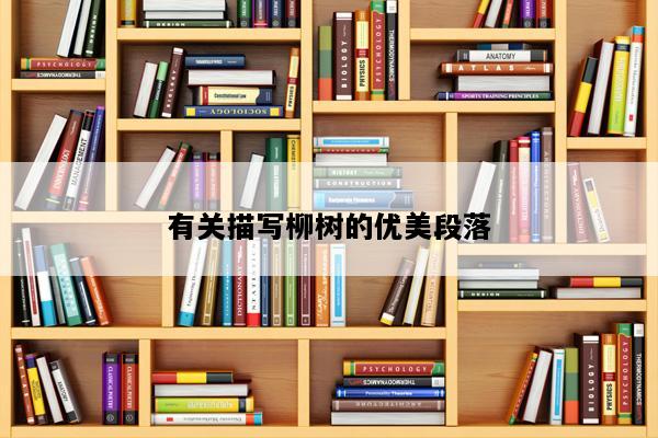 有关描写柳树的优美段落