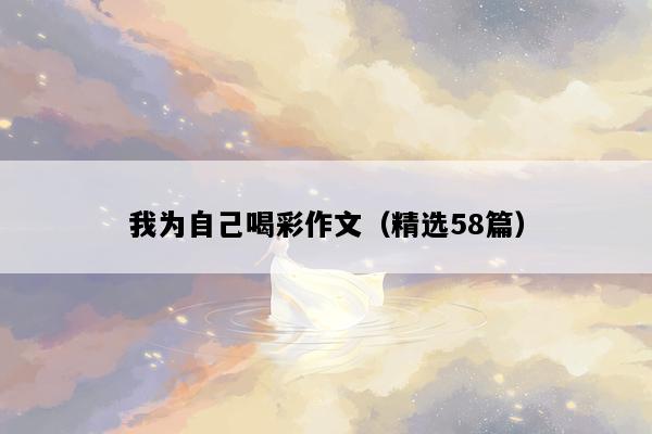 我为自己喝彩作文（精选58篇）