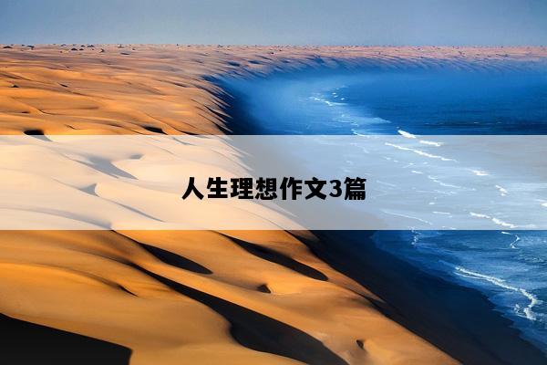 人生理想作文3篇