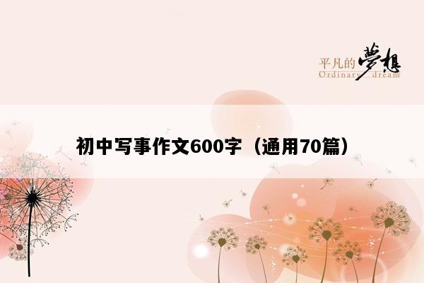 初中写事作文600字（通用70篇）