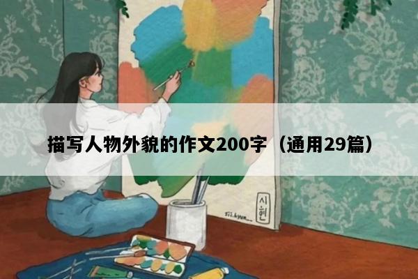 描写人物外貌的作文200字（通用29篇）