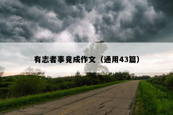 有志者事竟成作文（通用43篇）