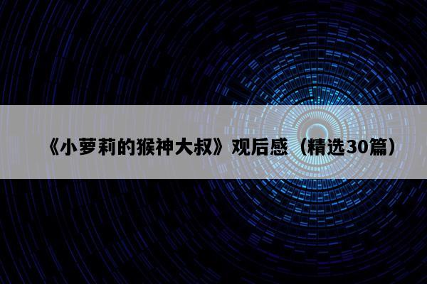 《小萝莉的猴神大叔》观后感（精选30篇）