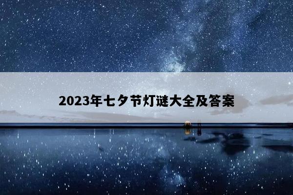 2023年七夕节灯谜大全及答案