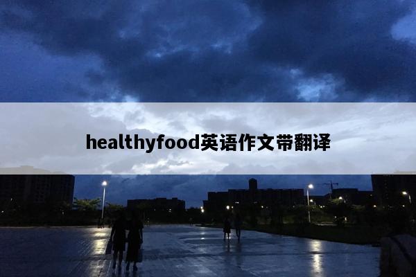 healthyfood英语作文带翻译